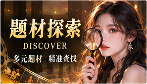 观剧与探索栏目原创主题画面