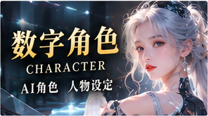 数字角色栏目原创主题画面